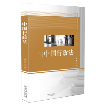 中國(guó)行政法 中國(guó)行政法