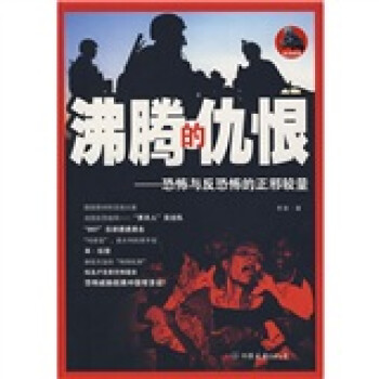 沸騰的仇恨 沸騰的仇恨