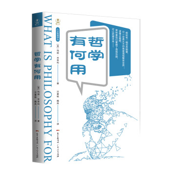 哲學(xué)有何用 哲學(xué)有何用