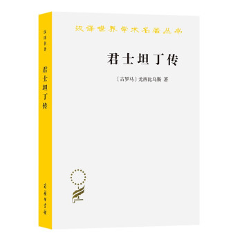 君士坦丁傳 君士坦丁傳