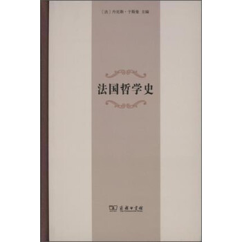 法國哲學史 法國哲學史