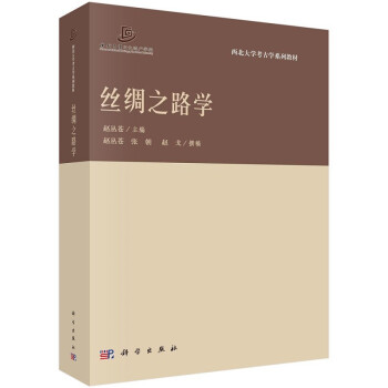 絲綢之路學(xué) 絲綢之路學(xué)