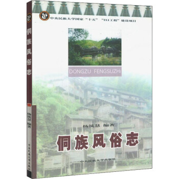 侗族風俗志 侗族風俗志