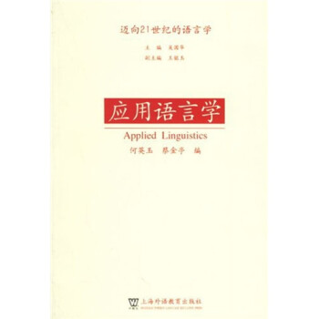 應用語言學 應用語言學