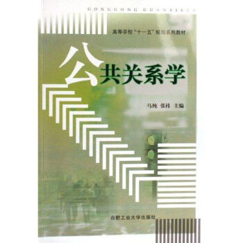 公共關(guān)系學(xué)