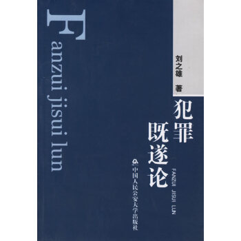 犯罪既遂論 犯罪既遂論
