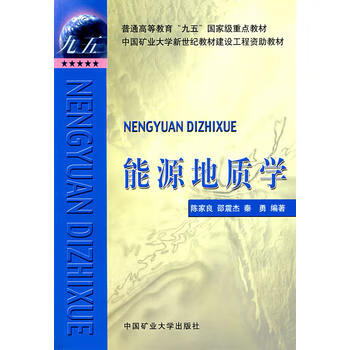 能源地質學 能源地質學