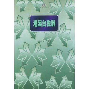 港澳臺(tái)稅制 港澳臺(tái)稅制