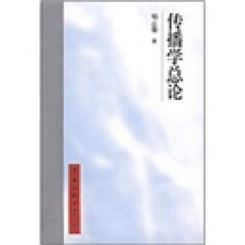 傳播學總論 傳播學總論