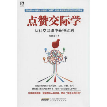 點贊交際學 點贊交際學