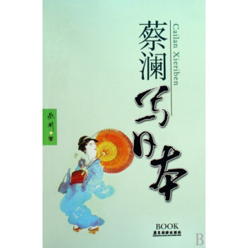 蔡瀾寫日本 蔡瀾寫日本