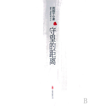 《守望的距離》讀后感800字：守望背后的情感糾葛與生活挑戰(zhàn)，揭秘人物角色的內心懸念！
