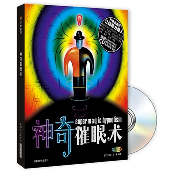 神奇催眠術 神奇催眠術