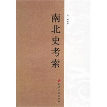 南北史考索 南北史考索