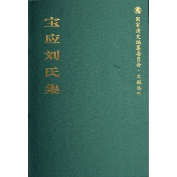 寶應劉氏集 寶應劉氏集