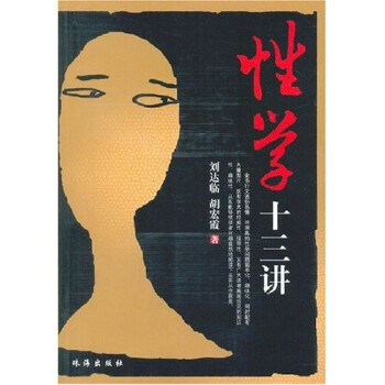 性學(xué)十三講 性學(xué)十三講