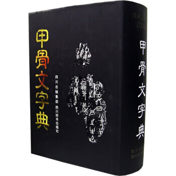 甲骨文字典 甲骨文字典