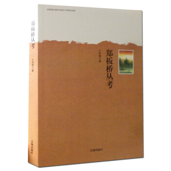 鄭板橋叢考 鄭板橋叢考