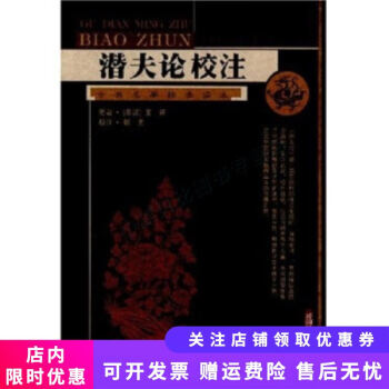 潛夫論校注 潛夫論校注