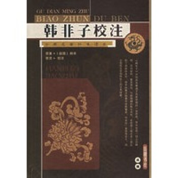 韓非子校注 韓非子校注