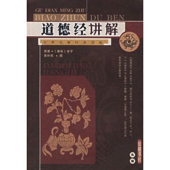 道德經講解 道德經講解