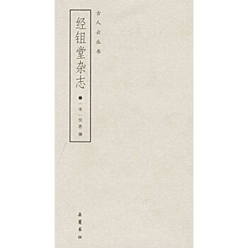 經鉏堂雜志 經鉏堂雜志