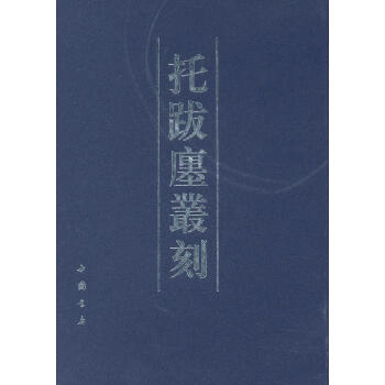 托跋廛叢刻 托跋廛叢刻