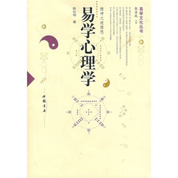 易學心理學 易學心理學