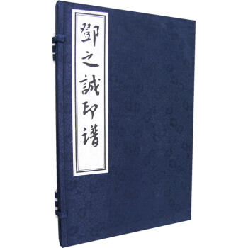 鄧之誠印譜 鄧之誠印譜