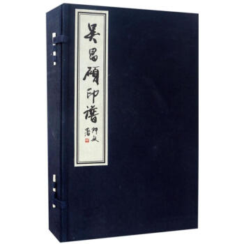 吳昌碩印譜 吳昌碩印譜