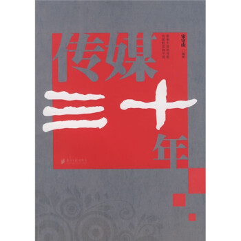 傳媒三十年 傳媒三十年