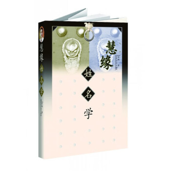 慧緣姓名學 慧緣姓名學