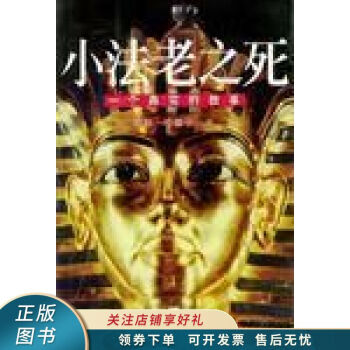 小法老之死 小法老之死