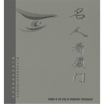 名人看廈門 名人看廈門