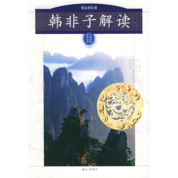 韓非子解讀 韓非子解讀