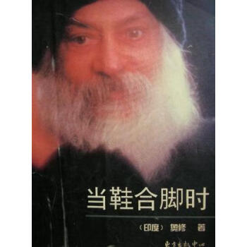 當鞋合腳時 當鞋合腳時