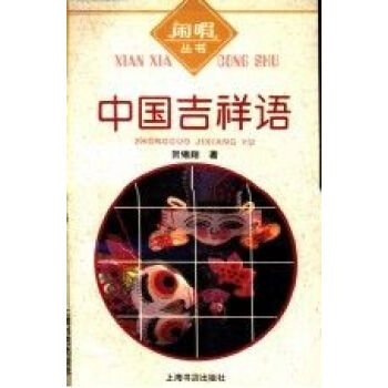 中國吉祥語 中國吉祥語