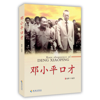 鄧小平口才 鄧小平口才