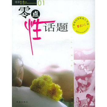 零點(diǎn)性話題 零點(diǎn)性話題