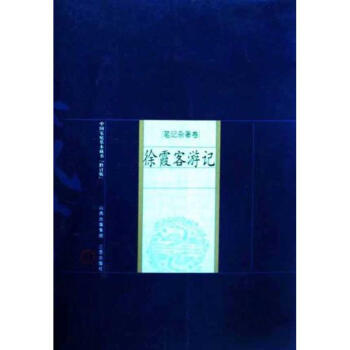 徐霞客游記 徐霞客游記
