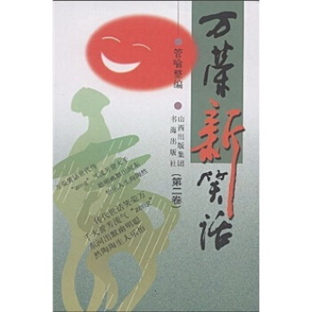 萬榮新笑話 萬榮新笑話