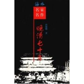 晚清七十年 晚清七十年