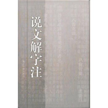說文解字注 說文解字注