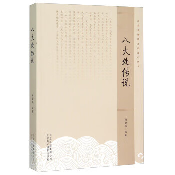 八大處傳說 八大處傳說