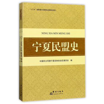 寧夏民盟史 寧夏民盟史