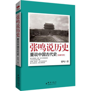 張鳴說(shuō)歷史 張鳴說(shuō)歷史