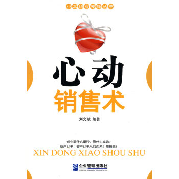 心動(dòng)銷售術(shù) 心動(dòng)銷售術(shù)