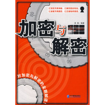 加密與解密 加密與解密