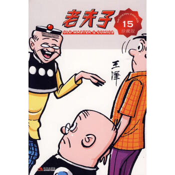 老夫子15 老夫子15