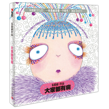 大家都有病 大家都有病
